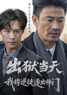 出狱当天，我将逆徒逐出师门