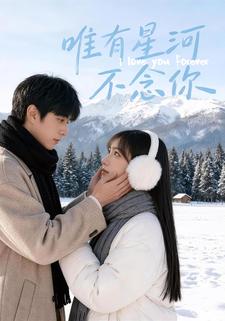 唯有星河不念你