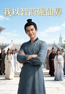 我以智商碾仙界