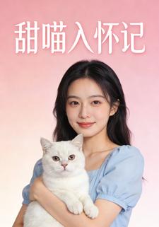 甜喵入怀记