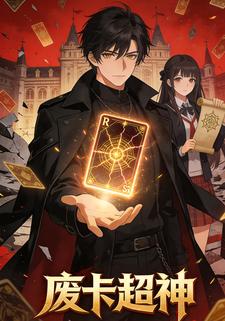 废卡超神