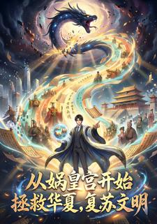 从娲皇宫开始拯救华夏，复苏文明