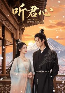 听君心