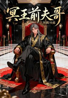冥王前夫哥
