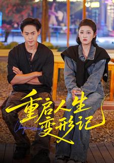 重启人生变形记