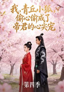 我，青丘小狐，偷心偷成了帝君的心尖宠4季