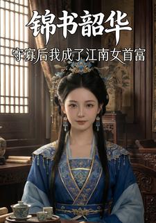 锦书昭华：守寡后我成了江南女首富