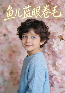 鱼儿蓝眼卷毛