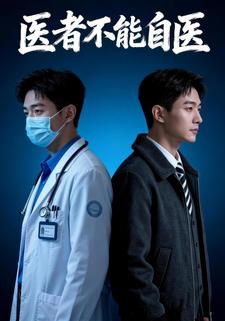 医者不能自医