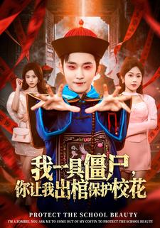 我一具僵尸，你让我出棺保护校花