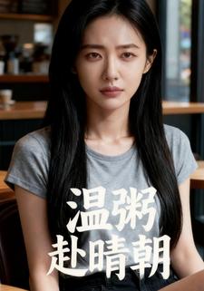 温粥赴晴朝