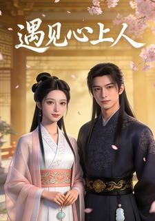遇见心上人