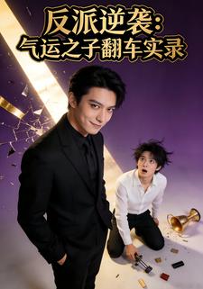 反派逆袭：气运之子翻车实录