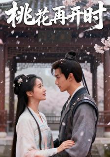 桃花再开时