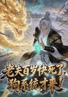 老夫百岁快死了！这狗系统才来？
