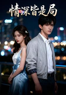 情深皆是局