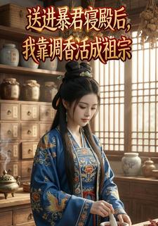 送进暴君寝殿后，我靠调香活成祖宗