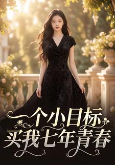 一个小目标买我七年青春