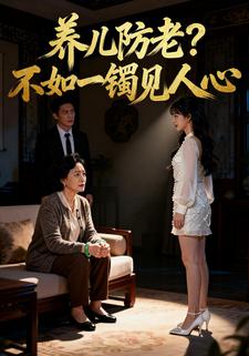 养儿防老？不如一镯见人心