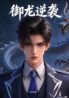御龙逆袭