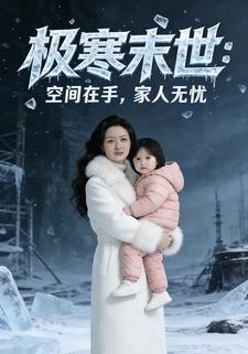 极寒末世：空间在手，家人无忧