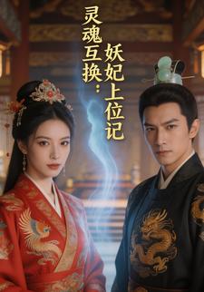 灵魂互换：妖妃上位记
