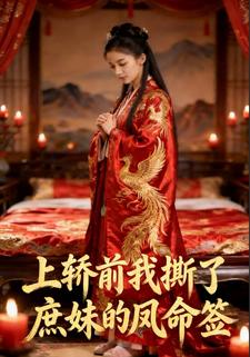 上轿前，我撕了庶妹的凤命签