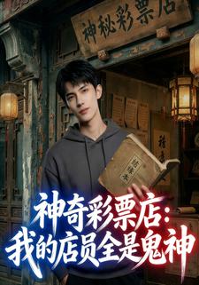 神奇彩票店：我的店员全是鬼神