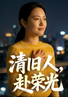 清旧人，赴荣光