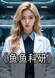 鱼鱼科研