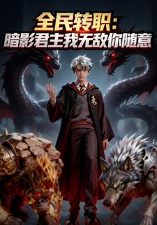 全民转职：暗影君主我无敌你随意
