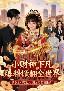 小财神下凡，爆料掀翻全世界