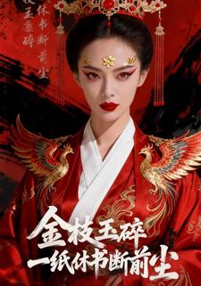 金枝玉碎：一纸休书断前尘