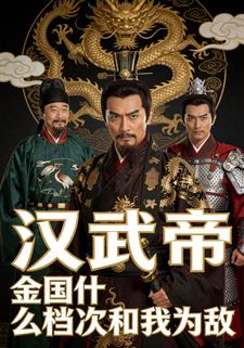 汉武帝：金国什么档次和我为敌