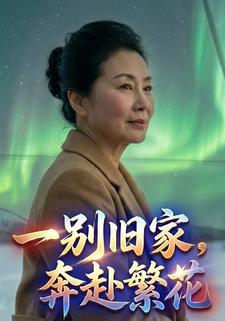 一别旧家，奔赴繁花