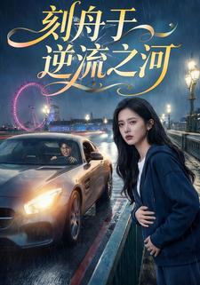 刻舟于逆流之河