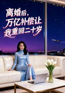 离婚后，万亿补偿让我重回二十岁