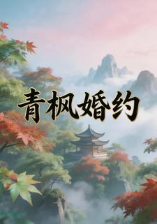 青枫婚约