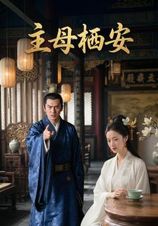 主母栖安