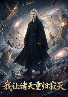 我让诸天重归寂灭