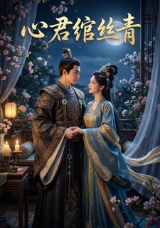 心君绾丝青