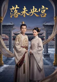 落未央宫