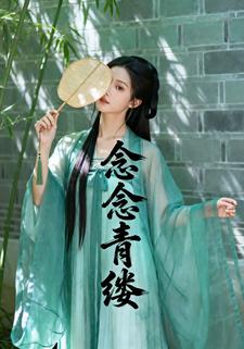 念念青缕