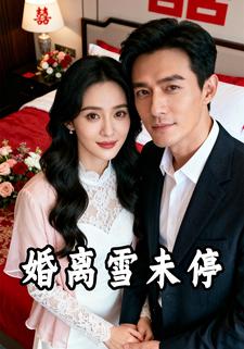 婚离雪未停