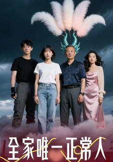 全家唯一正常人