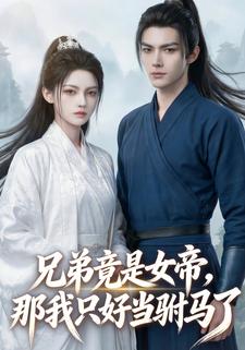兄弟竟是女帝，那我只好当驸马
