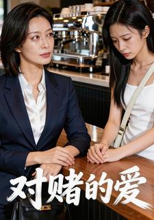 对赌的爱