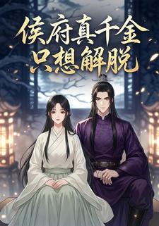 侯府真千金只想解脱
