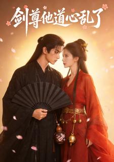 剑尊他道心乱了