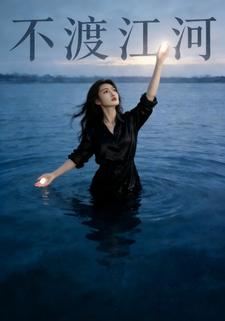 不渡江河